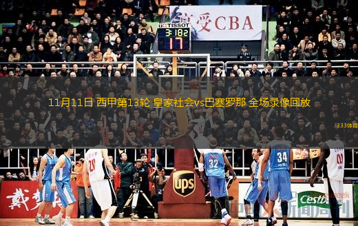 11月11日 西甲第13輪 皇家社會(huì)vs巴塞羅那 全場(chǎng)錄像回放