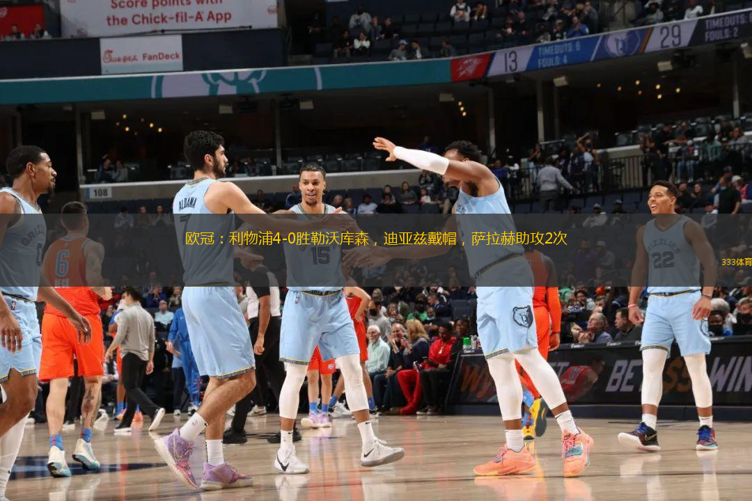  歐冠：利物浦4-0勝勒沃庫森，迪亞茲戴帽，薩拉赫助攻2次