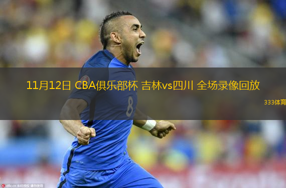11月12日 CBA俱樂部杯 吉林vs四川 全場(chǎng)錄像回放