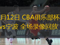11月12日 CBA俱樂部杯 福建vs寧波 全場(chǎng)錄像回放