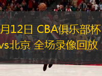 11月12日 CBA俱樂部杯 青島vs北京 全場(chǎng)錄像回放