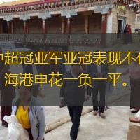  中超冠亞軍亞冠表現(xiàn)不佳，海港申花一負一平。