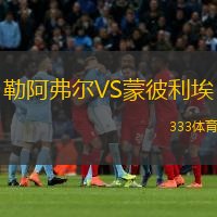  勒阿弗爾VS蒙彼利埃