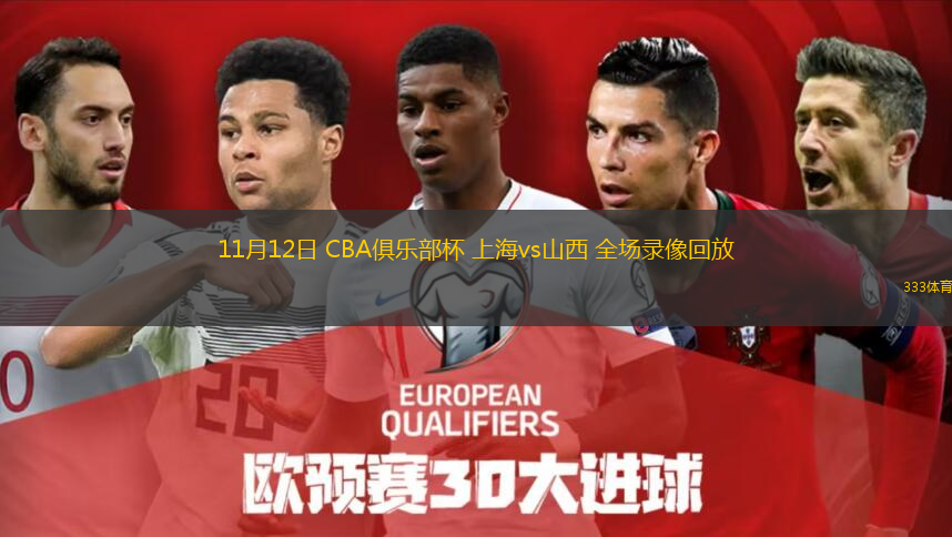 11月12日 CBA俱樂部杯 上海vs山西 全場(chǎng)錄像回放