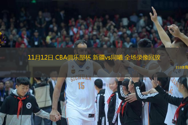 11月12日 CBA俱樂部杯 新疆vs同曦 全場(chǎng)錄像回放