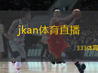  jkan體育直播(jkan體育直播：即時(shí)精彩賽事報(bào)道)