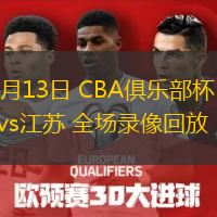 11月13日 CBA俱樂部杯 北控vs江蘇 全場錄像回放