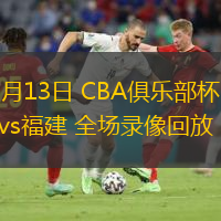 11月13日 CBA俱樂部杯 山西vs福建 全場錄像回放