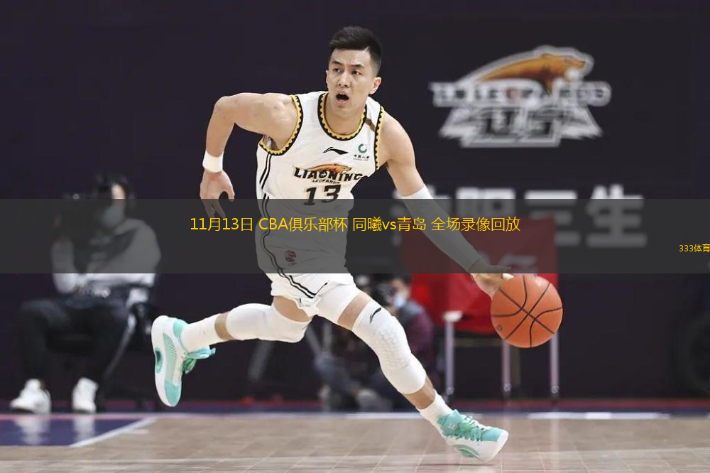 11月13日 CBA俱樂部杯 同曦vs青島 全場錄像回放