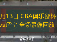 11月13日 CBA俱樂部杯 北京vs遼寧 全場錄像回放