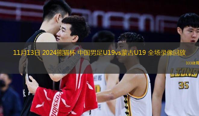 11月13日 2024熊貓杯 中國男足U19vs蒙古U19 全場錄像回放