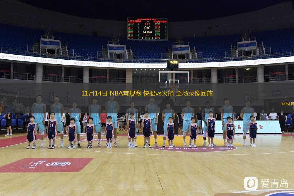 11月14日 NBA常規(guī)賽 快船vs火箭 全場錄像回放