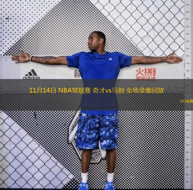 11月14日 NBA常規(guī)賽 奇才vs馬刺 全場錄像回放