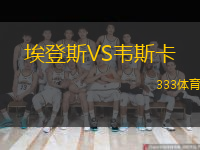  埃登斯VS韋斯卡