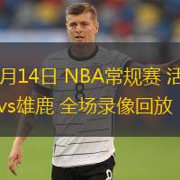 11月14日 NBA常規(guī)賽 活塞vs雄鹿 全場錄像回放