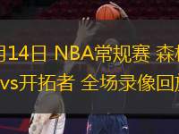 11月14日 NBA常規(guī)賽 森林狼vs開拓者 全場錄像回放