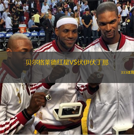  貝爾格萊德紅星VS伏伊伏丁那