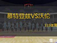  慕特登茲VS沃倫