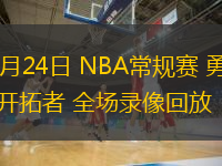  10月24日 NBA常規(guī)賽 勇士vs開拓者 全場錄像回放