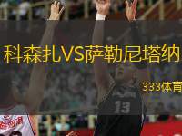  科森扎VS薩勒尼塔納