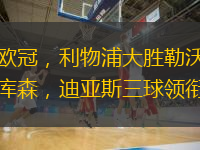  歐冠，利物浦大勝勒沃庫森，迪亞斯三球領(lǐng)銜