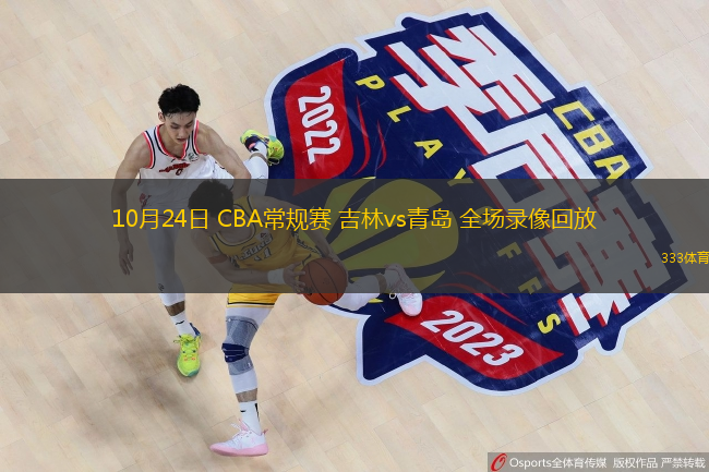  10月24日 CBA常規(guī)賽 吉林vs青島 全場錄像回放