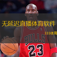  無(wú)延遲直播體育軟件(實(shí)時(shí)體育直播軟件)