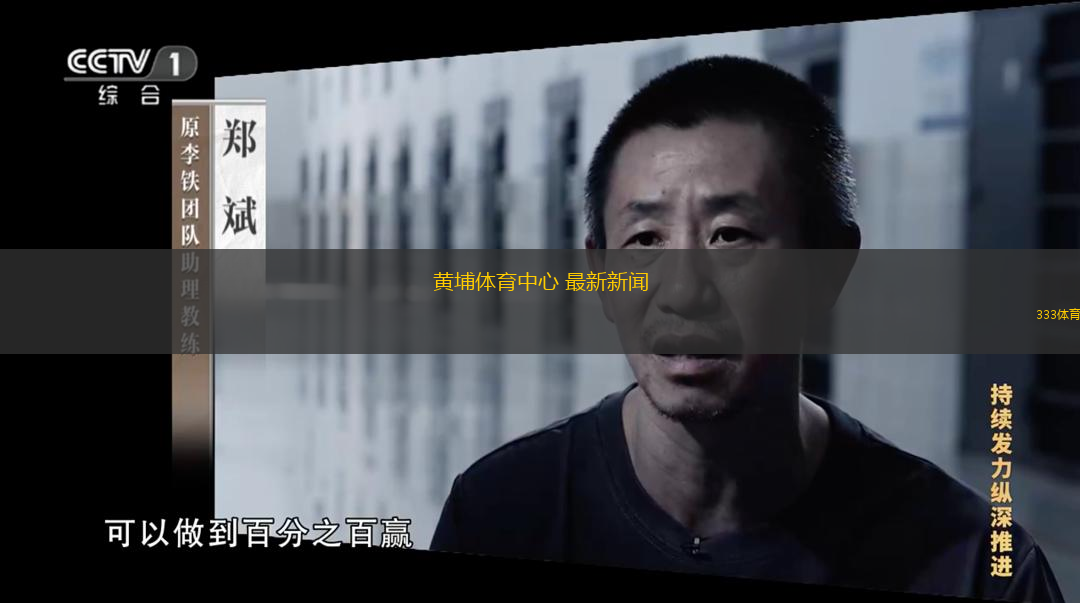  黃埔體育中心 最新新聞(黃埔體育中心最新動(dòng)態(tài) 精彩紛呈!)