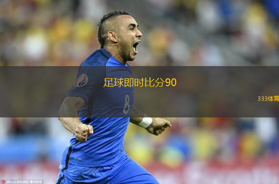  足球即時(shí)比分90(足球?qū)崟r(shí)比分更新90分鐘)