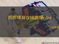  抓飯?bào)w育在線直播nba(抓飯?bào)w育直播NBA精彩比賽)
