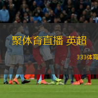  聚體育直播 英超(英超賽事實(shí)時(shí)直播平臺(tái))