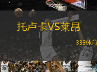 托盧卡VS萊昂