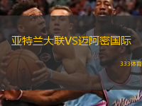  亞特蘭大聯(lián)VS邁阿密?chē)?guó)際