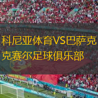  科尼亞體育VS巴薩克賽爾足球俱樂部