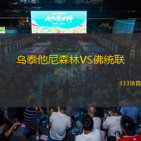  烏泰他尼森林VS佛統(tǒng)聯(lián)
