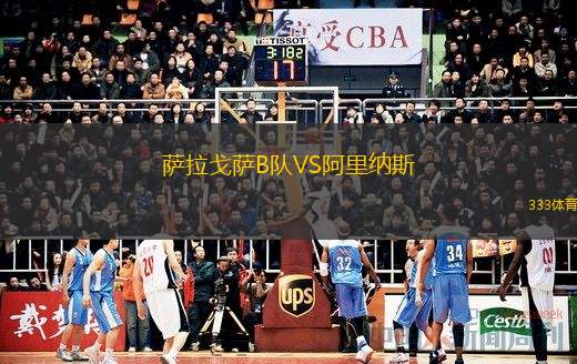 薩拉戈薩B隊VS阿里納斯
