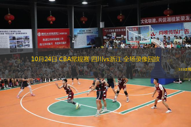  10月24日 CBA常規(guī)賽 四川vs浙江 全場錄像回放