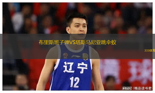 布里斯班子彈VS塔斯馬尼亞跳傘蟻