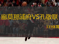  廊莫那浦府VS孔敬聯(lián)