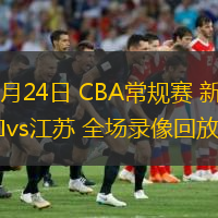  10月24日 CBA常規(guī)賽 新疆vs江蘇 全場錄像回放