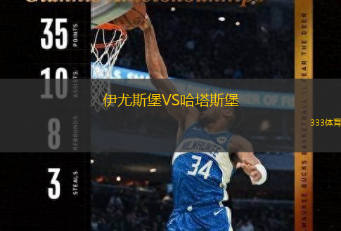  伊尤斯堡VS哈塔斯堡