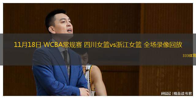  11月18日 WCBA常規(guī)賽 四川女籃vs浙江女籃 全場錄像回放