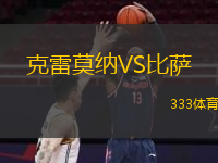 克雷莫納VS比薩