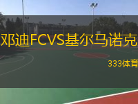  鄧迪FCVS基爾馬諾克
