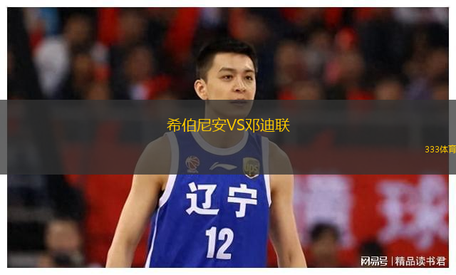  希伯尼安VS鄧迪聯(lián)