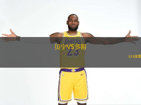  貝寧VS多哥
