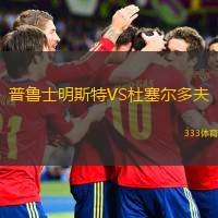 普魯士明斯特VS杜塞爾多夫 普魯士明斯特VS杜塞爾多夫