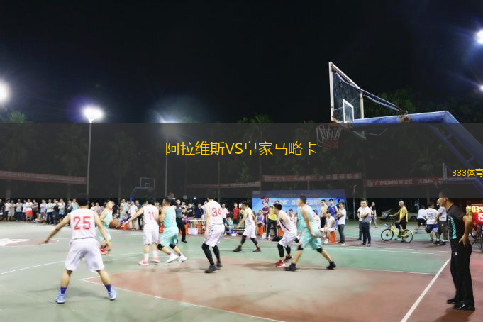  阿拉維斯VS皇家馬略卡