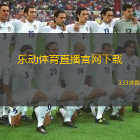  樂(lè)動(dòng)體育直播官網(wǎng)下載(樂(lè)動(dòng)體育官方下載觀看直播)