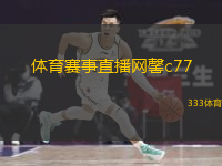  體育賽事直播網(wǎng)馨c77(體育賽事直播平臺(tái)c77)